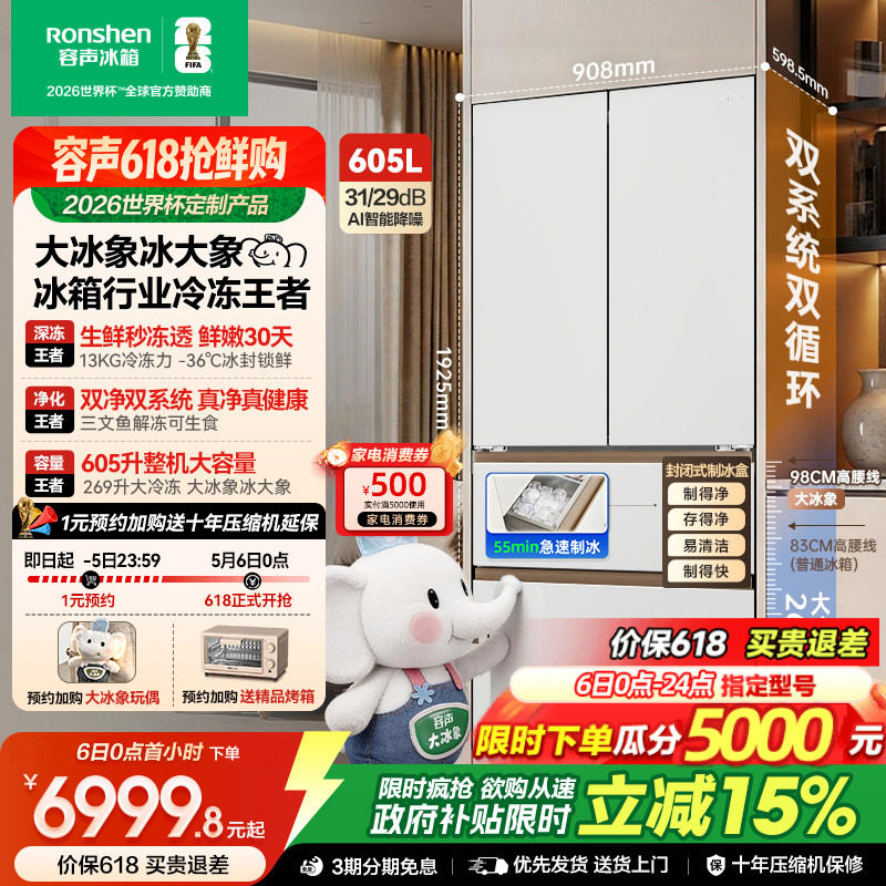 容声大冰象机皇605L双系统自动制冰法式家用嵌入电冰箱世界杯定制