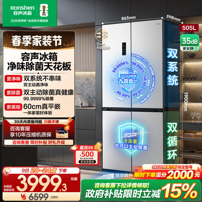 容声方糖505L主动双净双系统十字四开门家用超薄嵌入式电冰箱白色