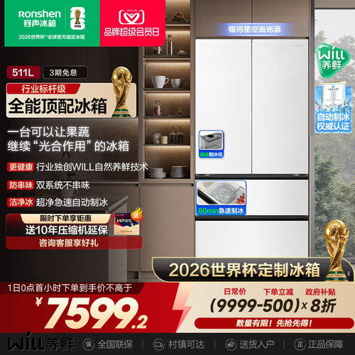 国补20%|容声WILL511L养鲜冰箱