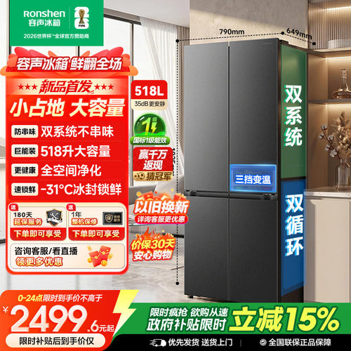 容声518L双系统十字冰箱以旧换新