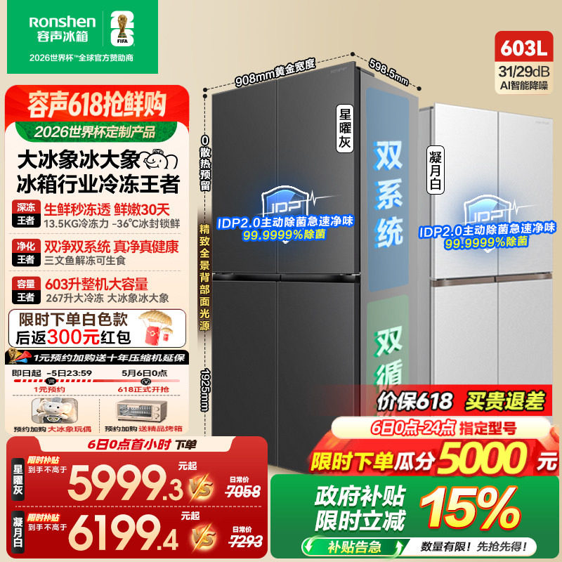 容声大冰象603L双系统十字对开四门超薄嵌入式家用冰箱世界杯定制