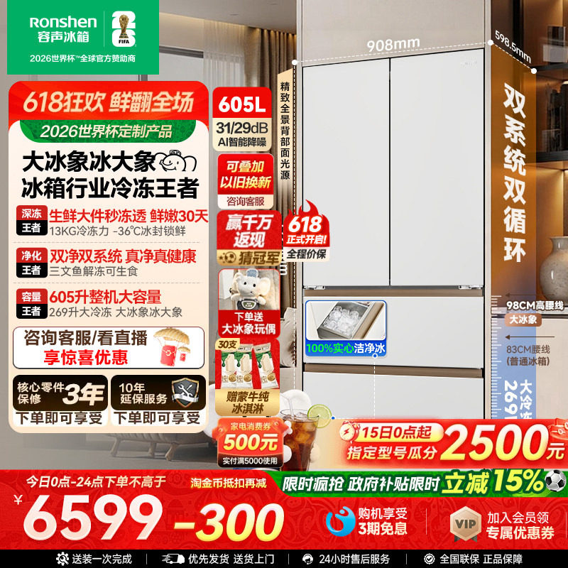 容声大冰象机皇605L法式多门冰箱双系统双净嵌入式新一级自动制冰