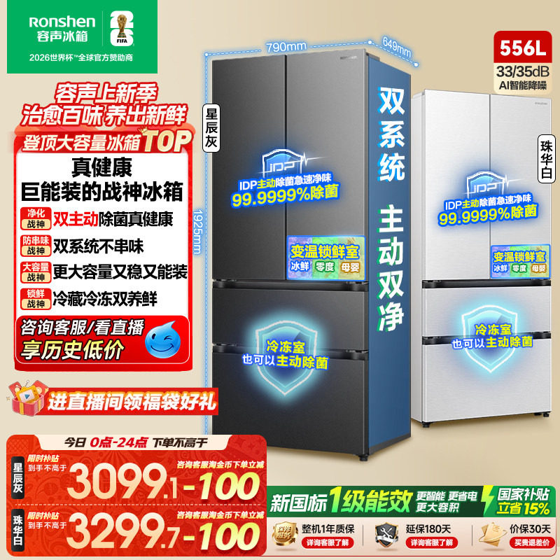 战神冰箱|容声556双系统主动除菌