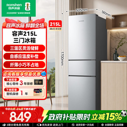 容声215L三门软冷冻节能保鲜冰箱