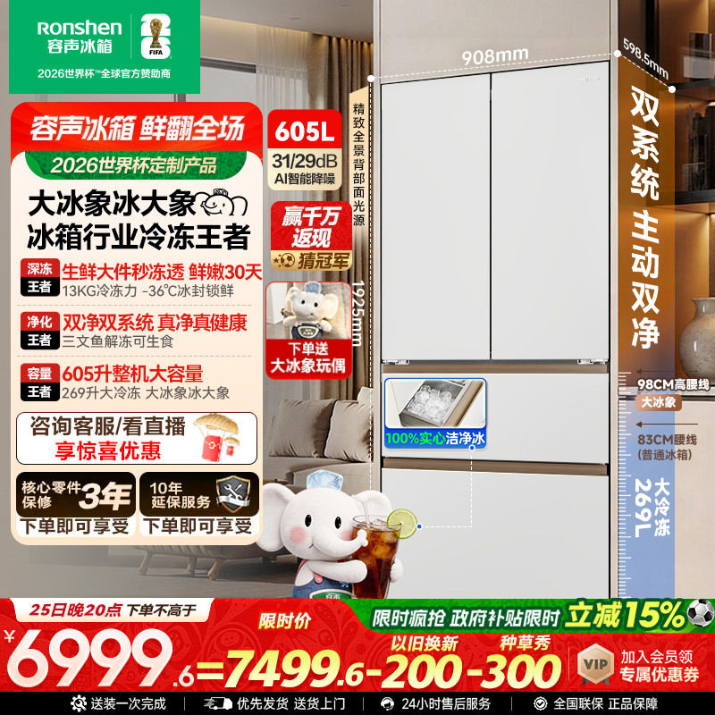 容声大冰象机皇605L法式多门冰箱双系统双净嵌入式新一级自动制冰
