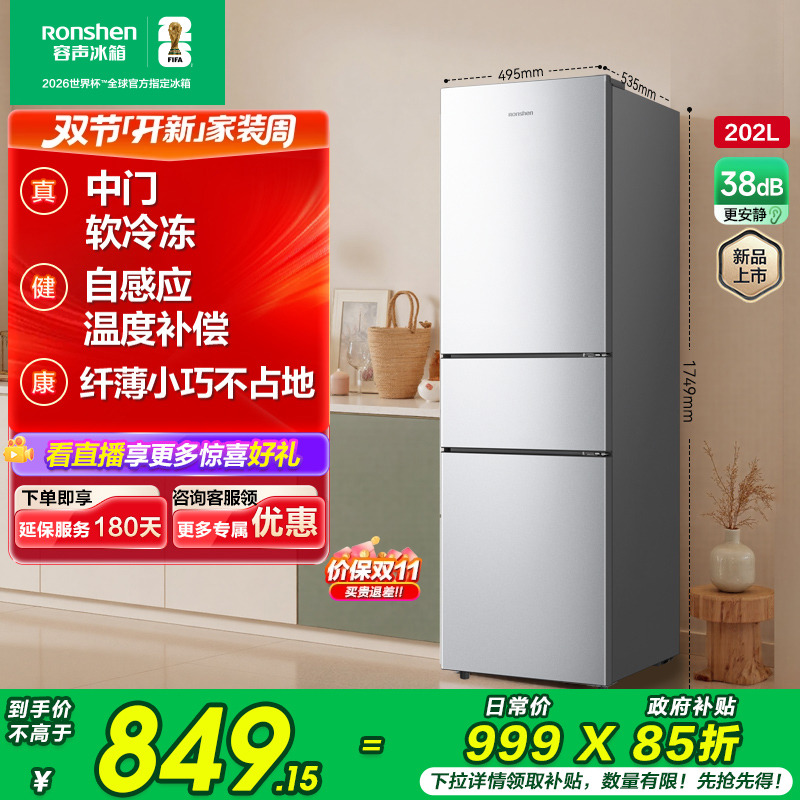 【新品】容声202L三门节能小冰箱