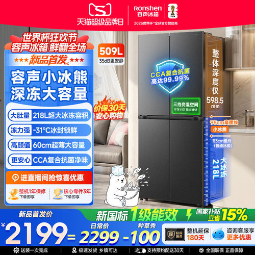 容声小冰熊509升大冷冻十字冰箱