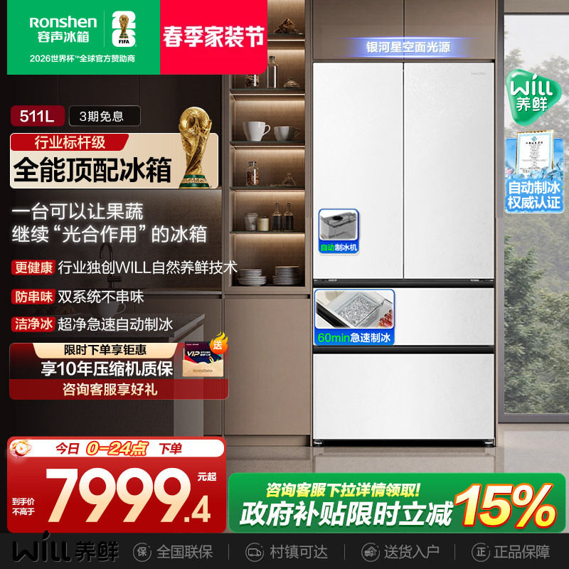 容声511WILL养鲜双系统法式多门嵌入式自动制冰家用一级电冰箱