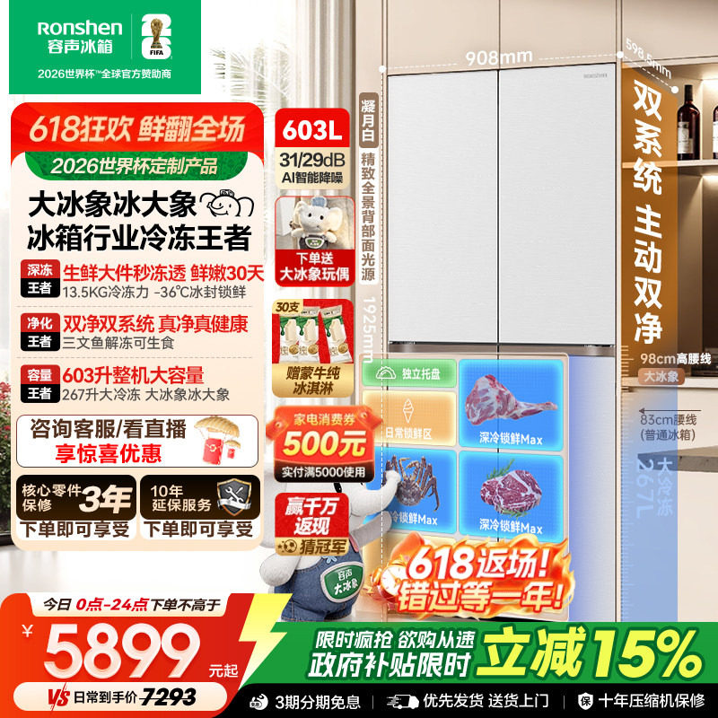 容声大冰象603L双净双系统十字门四门白冰箱超薄嵌入式新一级能效