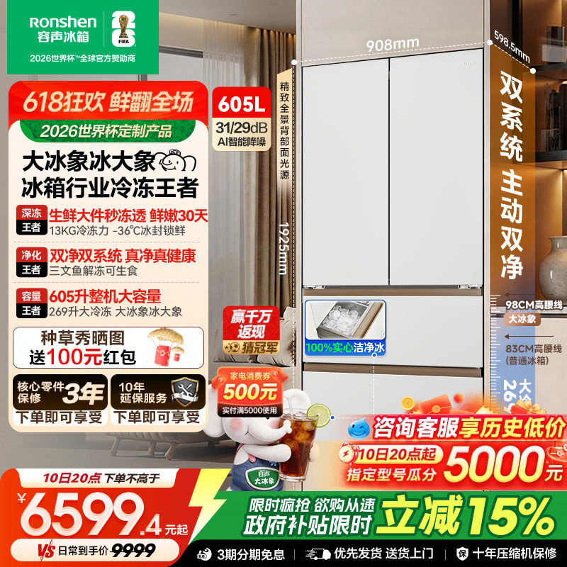 容声大冰象机皇605L法式多门冰箱双系统双净嵌入式新一级自动制冰