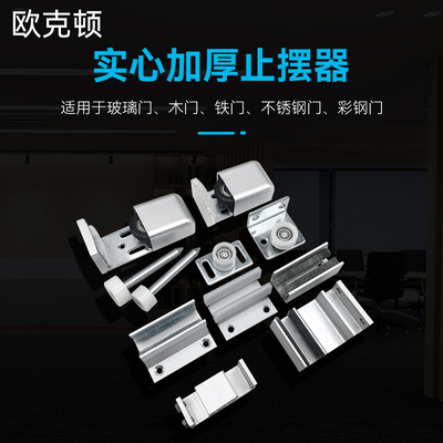 有框门玻璃止摆器欧克顿