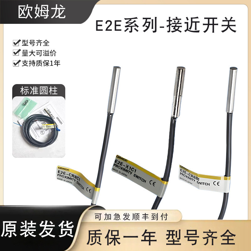 原装欧姆龙接近开关E2E-X1C1B1C040506S12R8-WC/CJ-B12/C12传感器