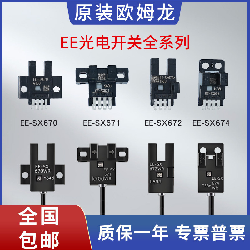 欧姆龙U槽型光电开关EE-SX670-WR 671 672 674A-WR带线感应传感器