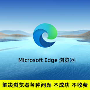 Microsoft 远程修复扩展失败主页篡改ie浏览器 Edge浏览器卸载安装