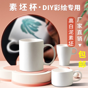 素坯杯子陶艺素胚陶瓷手绘杯diy陶土儿童马克杯白胚手工彩绘茶杯