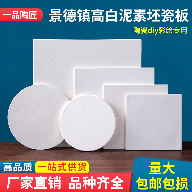 景德镇高白泥素坯瓷板DIY彩绘图片