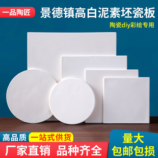 素坯瓷板陶艺素胚陶瓷彩绘釉下彩绘diy半成品素烧坯景德镇高白泥