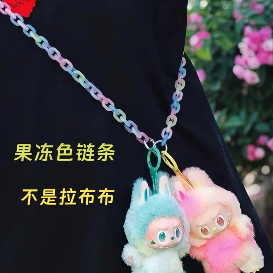 果冻色链条斜挎拉布布挂链钥匙扣挂件挂绳毛绒公仔labubu挂饰链条