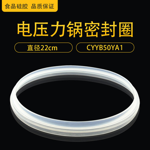电压力锅CYYB50YA1密封圈