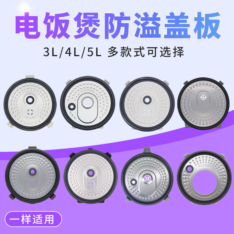 适用美的电饭煲防溢盖板活动盖板电饭锅3L4L5L配件内盖密封圈