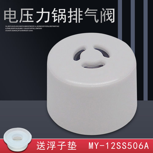 电压力锅MY-12SS506A排气阀