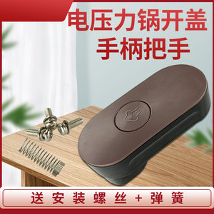 适用九阳电压力锅开盖手柄Y50C-B331上盖提手Y60C-B3锅盖把手