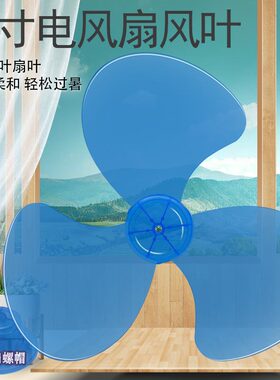 适用美的艾美特电风扇落地扇扇叶16寸400mm壁扇蓝色透明风风叶