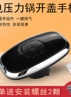 适用美的电压力锅锅盖提手MY-CS4028P/CS5028P/MY-CS6035把手手柄