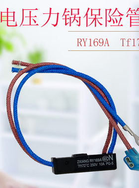 适用美的电压力锅RY169A Tf172℃热熔断器4线温度保险管10A保险丝