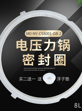 适用美的8L电压力锅配件MY-CS8001密封圈/环PCS8001加厚胶圈胶条