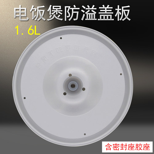 适用美的电饭煲MB-YH164 YH16G FD162 YN161防溢盖板铝板 内盖板