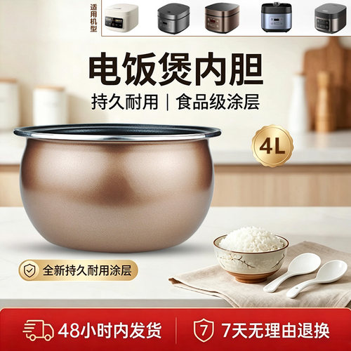 适用于九阳4L电饭煲内胆配件