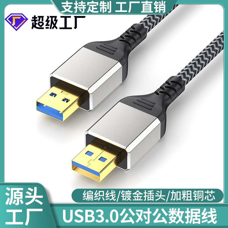 usb3.0公对公移动硬盘盒数据线笔记本散热器双头usb公对公数据线