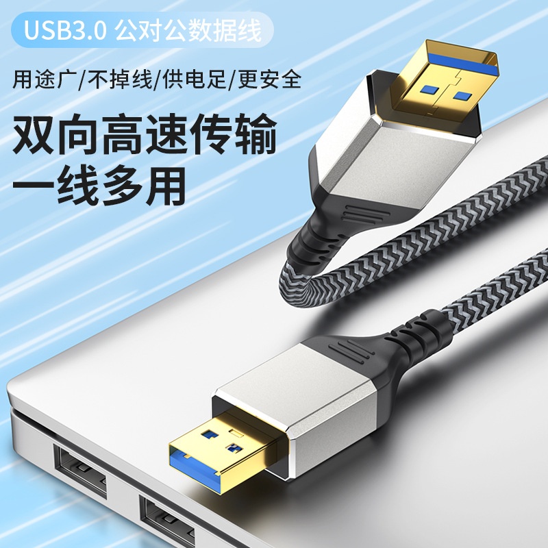 usb3.0公对公移动硬盘盒数据线笔记本散热器双头usb公对公数据数