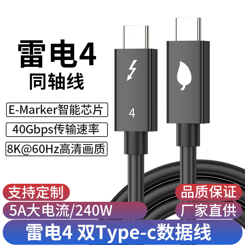 雷电4兼容USB4快充PD240W手机电脑投屏8K双头type-c公对公数据线