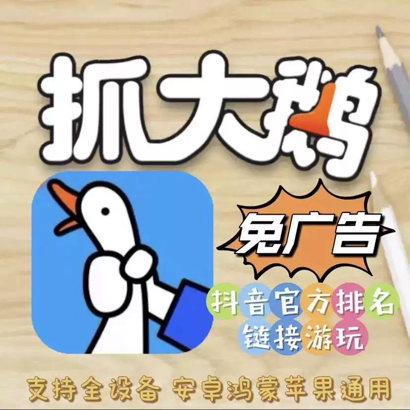 抓大鹅自动同步更新版 跳所有广告抖音ios安卓免安装自动存档