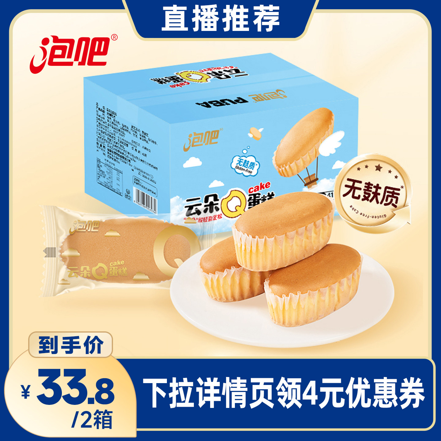 【直播间推荐】泡吧云朵Q蛋糕糯米蛋糕鸡蛋糕面包早餐零食下午茶