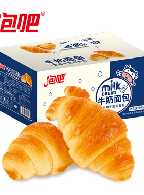 泡吧牛奶面包整箱早餐手撕面包零食礼盒牛角包800g可颂夜宵下午茶