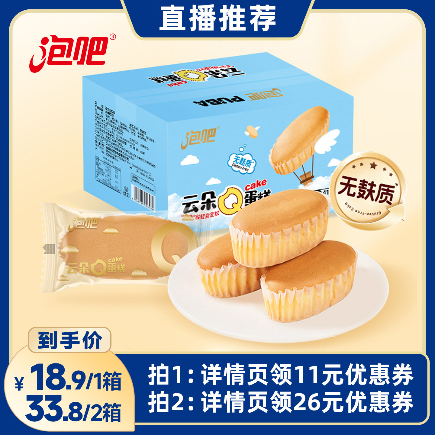 【直播推荐】泡吧云朵Q蛋糕糯米蛋糕鸡蛋糕面包早餐夜宵零食图片