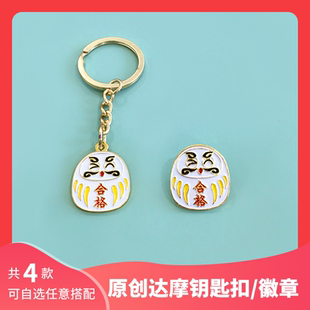 原创日系可爱达摩徽章钥匙扣 合格|暴富|包包配饰挂饰