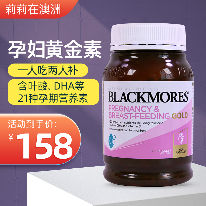 澳洲进口 blackmores澳佳宝孕妇黄金素营养素含叶酸孕妇dha180粒