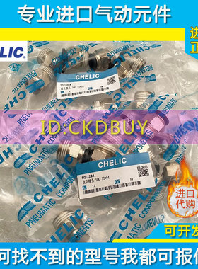 气立可CHELIC接头SQT/SQY/SQG/SQD/SQL/SQRC/QSC/MSQC/SQ3/CSQC