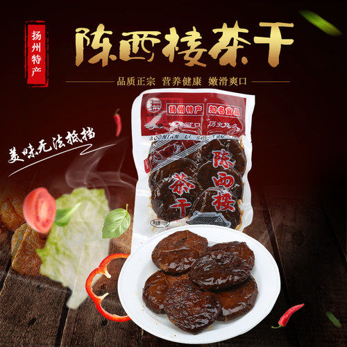 高邮特产陈西楼界首茶干