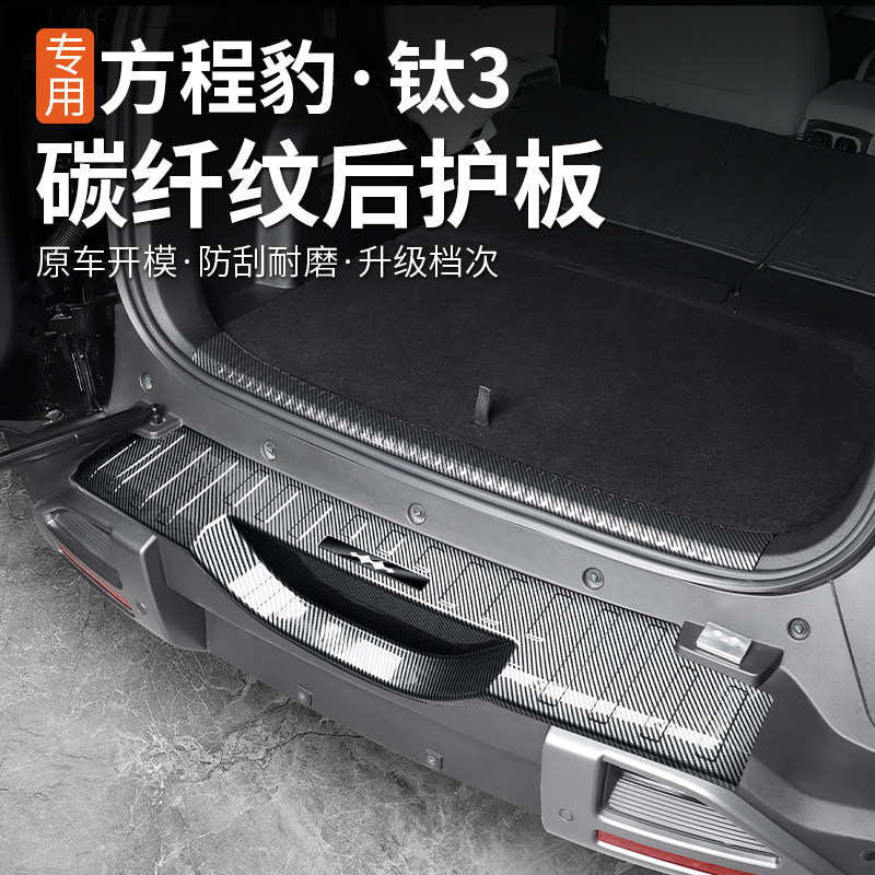适用方程豹钛3门槛条尾门后杠护板车门迎宾踏板内饰改装ABS碳纤纹