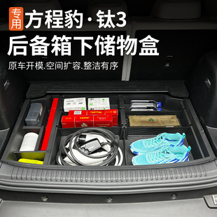 适用于方程豹钛3后备箱储物盒收纳箱对于多功能置物防水升级改装