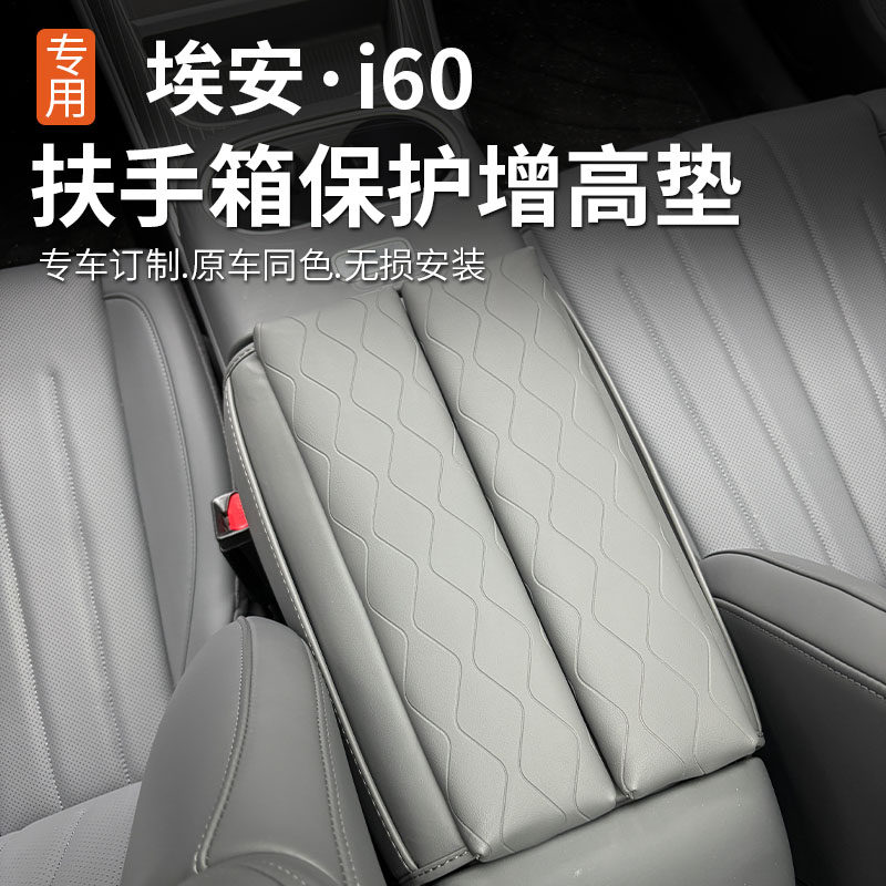 适用广汽埃安i60扶手箱保护套增高垫内外饰装饰专用改装加装用品,汽车用品/电子/清洗/改装,扶手箱保护套,淘宝优惠券,粉丝福利购,淘宝优惠卷
