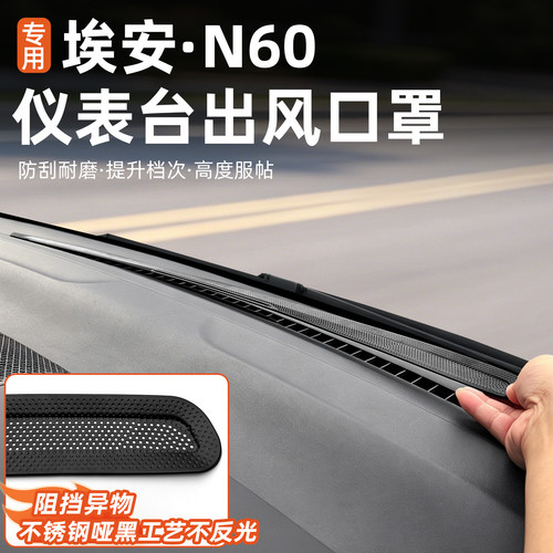 埃安N60仪表台中间出风口防护罩