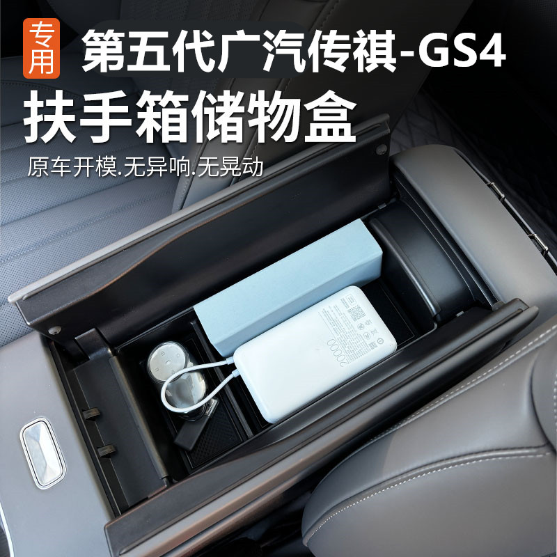 适用26款广汽传祺第五代GS4中控扶手箱储物盒置物盒改装汽车用品