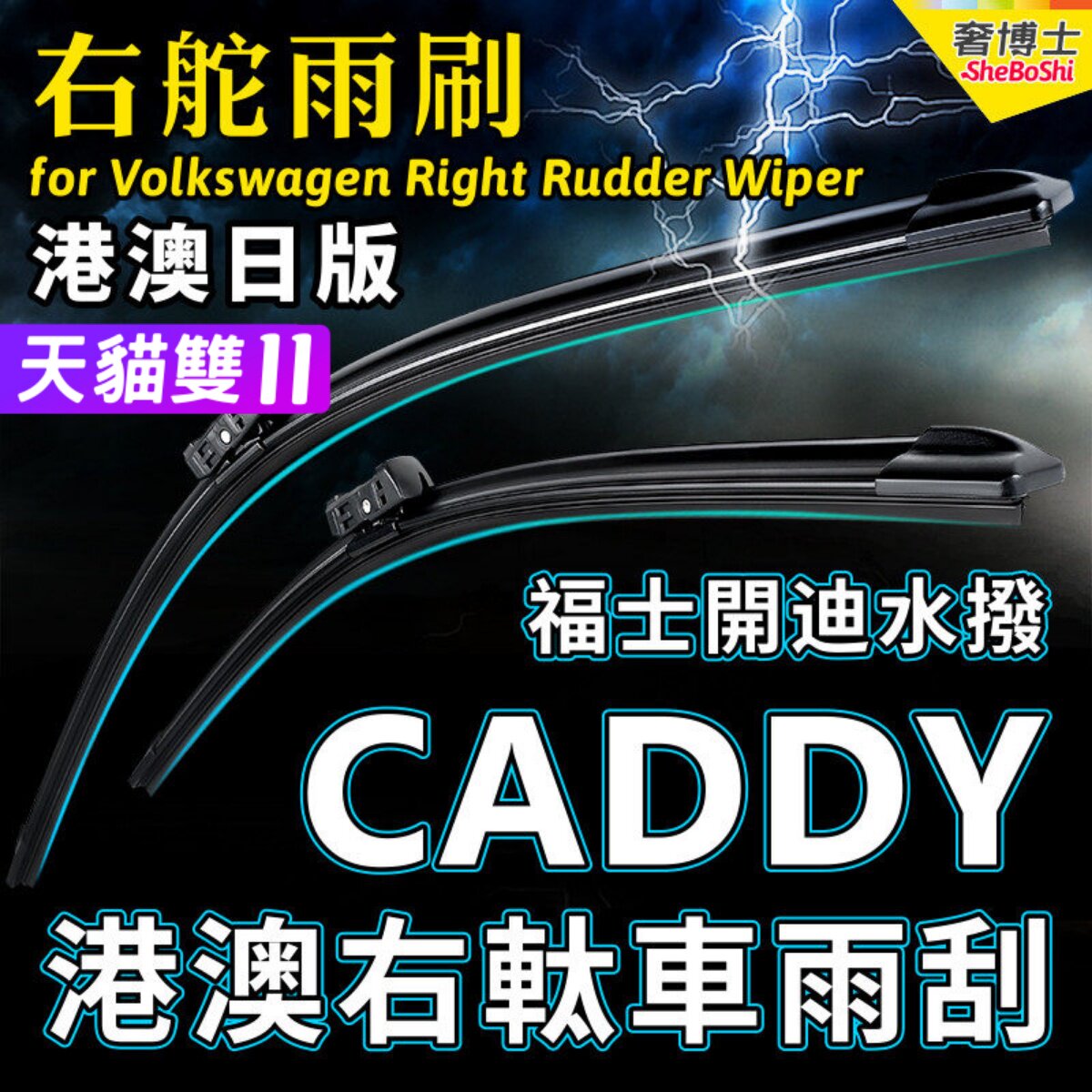 Volkswagen右舵CADDY雨刷器福士右軚水拨右肽VW大众开迪雨刮Wiper