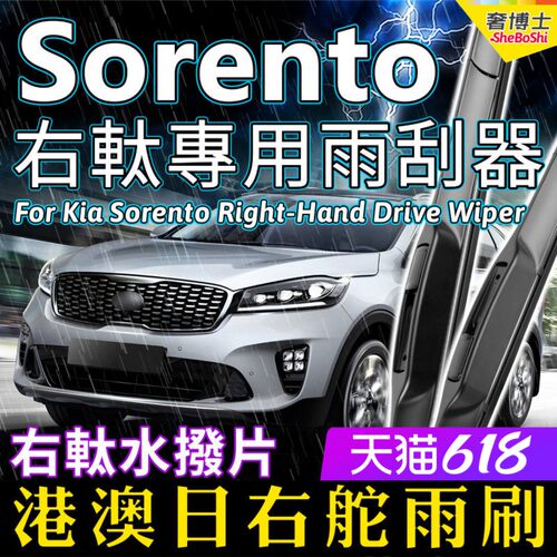 港版kia起亚Sorento水拨片前后
